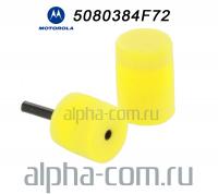 Motorola 5080384F72 Вставка сменная шумоподавляющая - интернет-магазин оборудования для радиосвязи Альфа-Ком город 