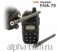 Yaesu YHA-75 Антенна портативная, VHF - интернет-магазин оборудования для радиосвязи Альфа-Ком город 