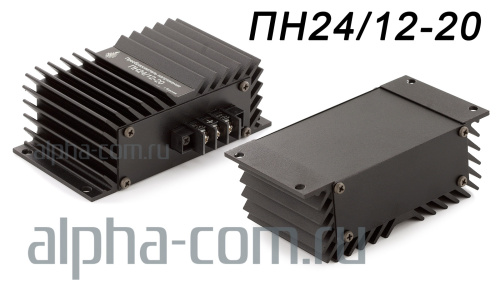 ПН24/12-20 Конвертер-преобразователь напряжения 24/12 B - интернет-магазин оборудования для радиосвязи Альфа-Ком город 